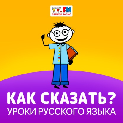 Как сказать