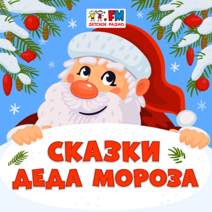 Сказки Деда Мороза