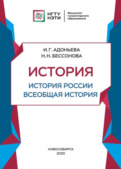 История. История России, всеобщая история