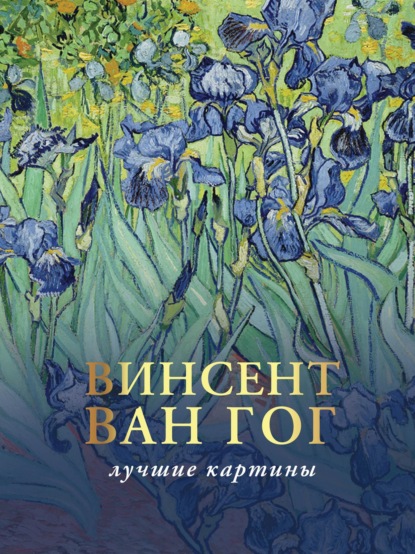 Любимые картины. Эскизы, письма, комментарии