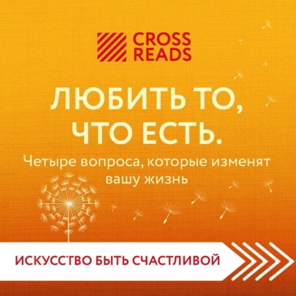 Саммари книги «Любить то, что есть. Четыре вопроса, которые изменят вашу жизнь»