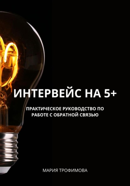 Интервейс на 5+. Практическое руководство по работе с обратной связью