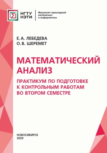 Математический анализ. Практикум для подготовки к контрольным работам во втором семестре