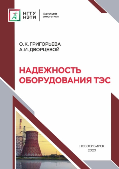 Надежность оборудования ТЭС