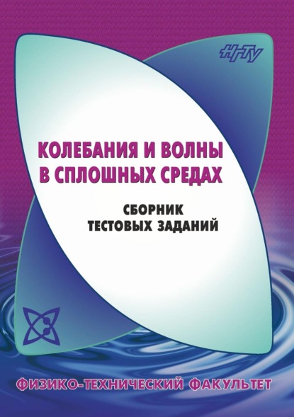 Колебания и волны в сплошных средах. Сборник тестовых заданий