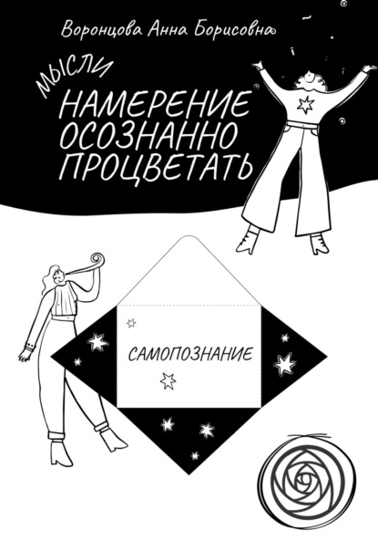 Намерение Осознанно Процветать