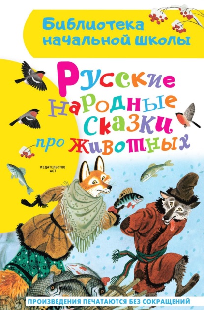 Русские народные сказки про животных