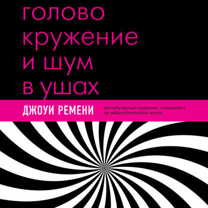 Головокружение и шум в ушах. Упражнения и техники для облегчения мучительных симптомов