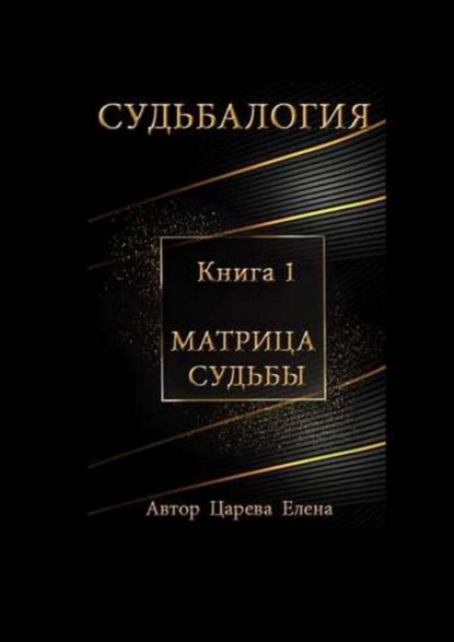 Судьбалогия. Матрица судьбы. Книга 1