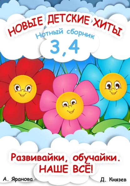 Новые детские хиты 3 и 4. Нотный сборник