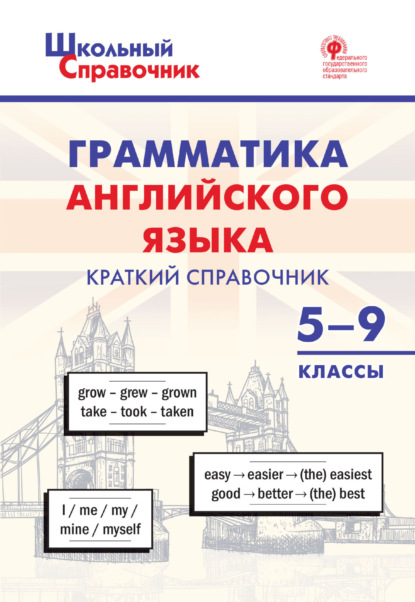 Грамматика английского языка. Краткий справочник. 5-9 классы