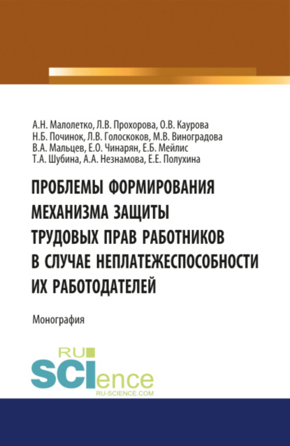 Проблемы формирования механизма защиты трудовых прав работников в случае неплатежеспособности их работодателей. (Адъюнктура, Аспирантура, Бакалавриат, Магистратура). Монография.