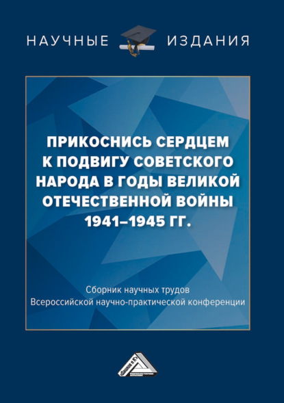 Прикоснись сердцем к подвигу советского народа в годы Великой Отечественной войны 1941-1945 гг.