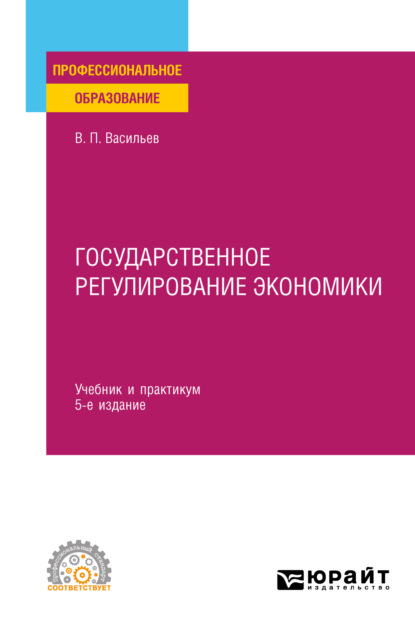 Государственное регулирование экономики 5-е изд., пер. и доп. Учебник и практикум для СПО