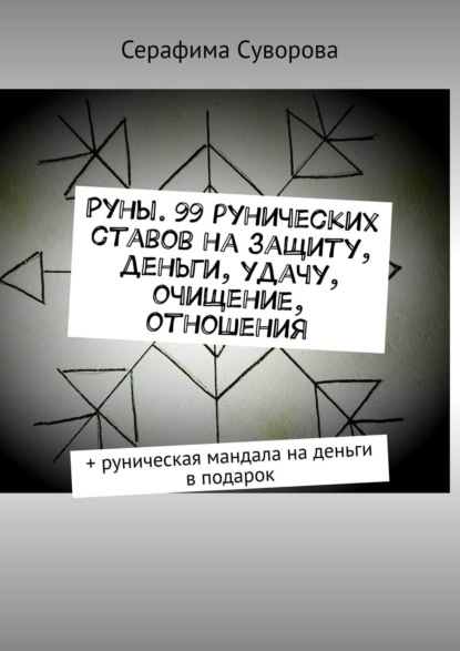 Руны. 99 рунических ставов на защиту, деньги, удачу, очищение, отношения. + руническая мандала на деньги в подарок