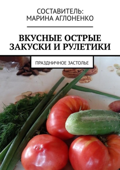 Вкусные острые закуски и рулетики. Праздничное застолье