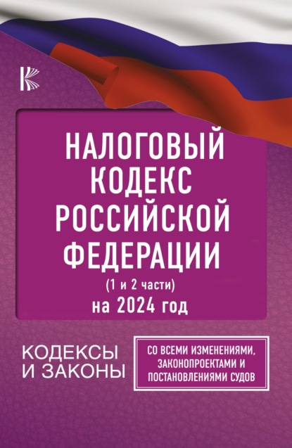 Налоговый кодекс Российской Федерации (1 и 2 части) на 1 марта 2023 года