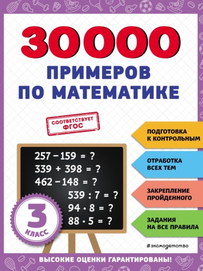 30 000 примеров по математике. 3 класс