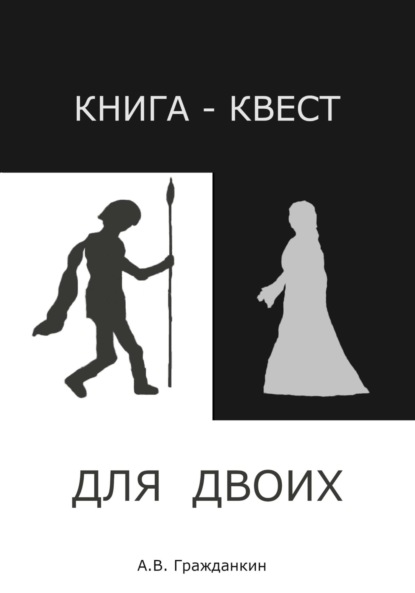 Книга-квест для двоих