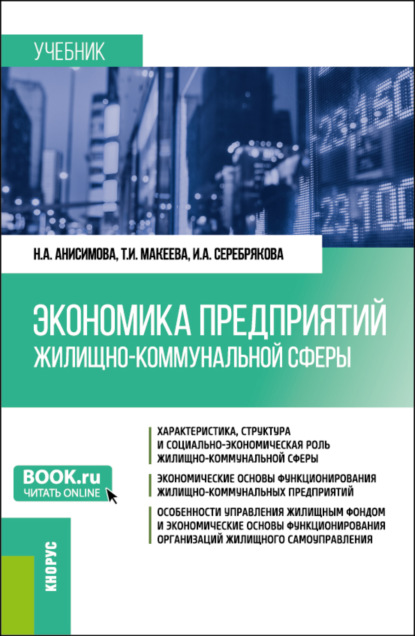 Экономика предприятий жилищно-коммунальной сферы. (Бакалавриат, Магистратура). Учебник.