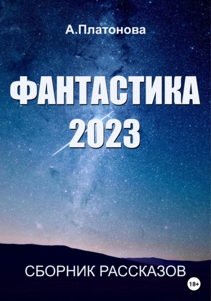 Фантастика 2023. Сборник