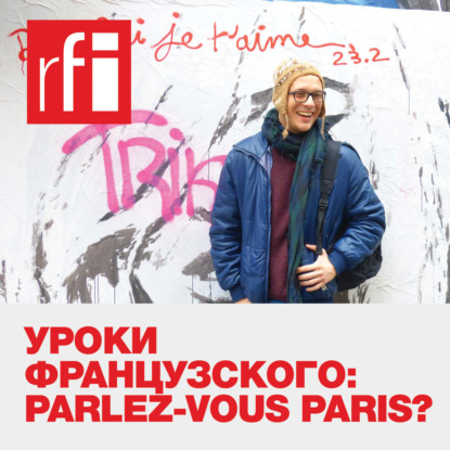 Уроки французского: Parlez-vous Paris?