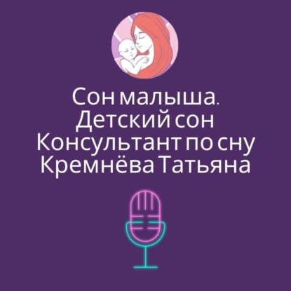 Работа с Частыми Ночными Пробуждениями у детей. Система СУПЕР