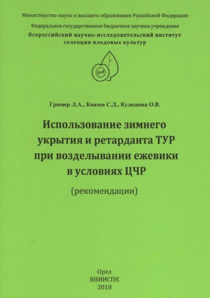 Использование зимнего укрытия и ретарданта ТУР при возделывании ежевики в условиях ЦЧР (рекомендации)