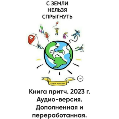 «С Земли нельзя спрыгнуть». «Сказка для моей будущей внучки» часть 1.