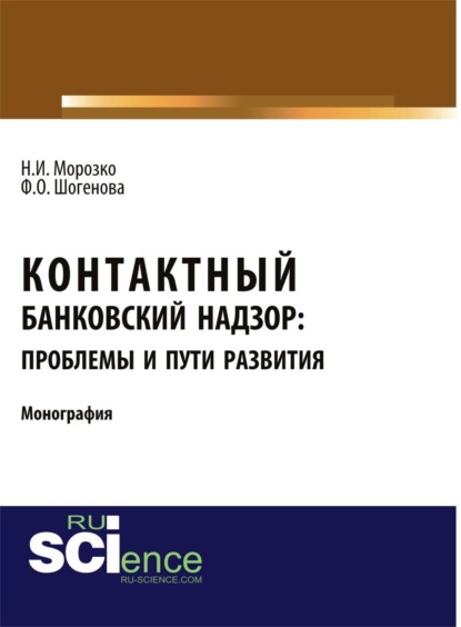 Контактный банковский надзор: проблемы и пути развития. (Аспирантура, Бакалавриат, Магистратура, Специалитет). Монография.