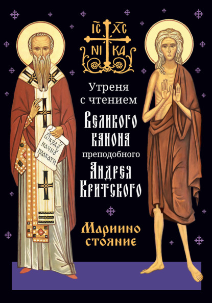 Утреня с чтением Великого канона преподобного Андрея Критского в четверг 5-й седмицы Святой Четыредесятницы («Мариино стояние»)