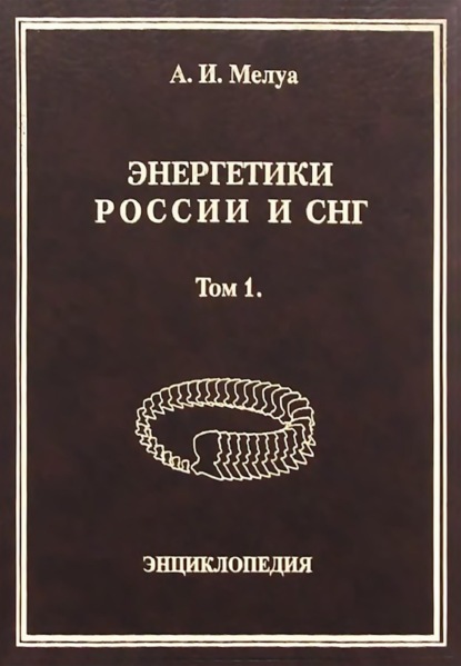 Энергетики России и СНГ. Том 1. Энциклопедия