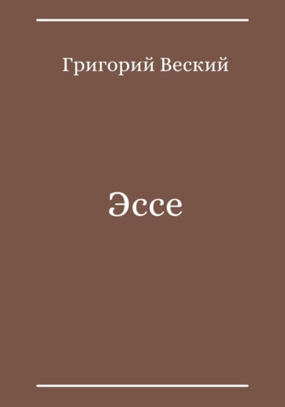 Эссе