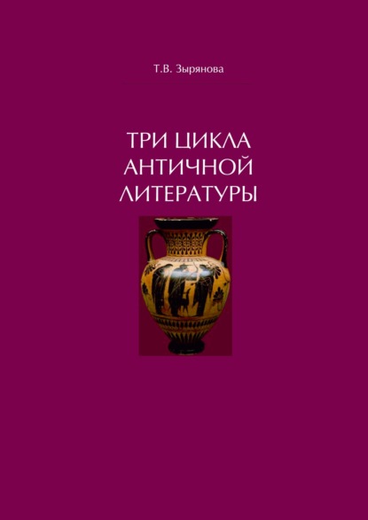 Три цикла античной литературы. Системогенетический анализ