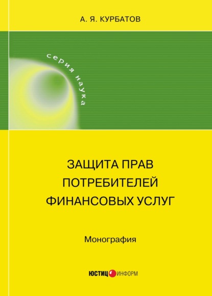 Защита прав потребителей финансовых услуг