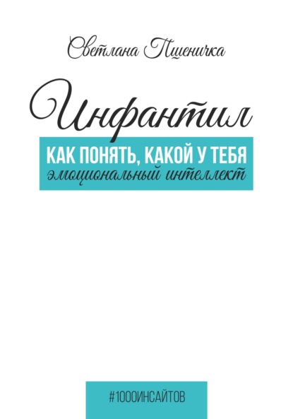 Инфантил. Как понять, какой у тебя эмоциональный интеллект