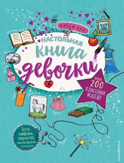 Настольная книга девочки. Более 200 классных идей