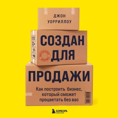 Создан для продажи. Как построить бизнес, который сможет процветать без вас