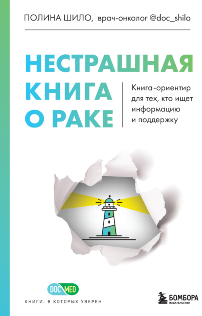 Нестрашная книга о раке. Книга-ориентир для тех, кто ищет информацию и поддержку