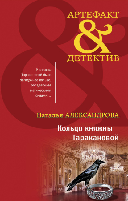 Кольцо княжны Таракановой