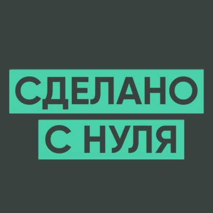 103 – Все, что нужно знать про манипуляции (Антон Махновский)