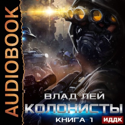 Колонисты. Книга 1