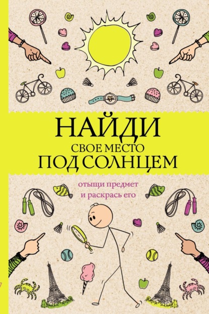 Найди свое место под солнцем. Отыщи предмет и раскрась его