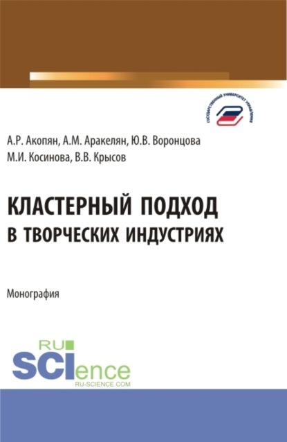 Кластерный подход в творческих индустриях. (Аспирантура, Бакалавриат, Магистратура). Монография.