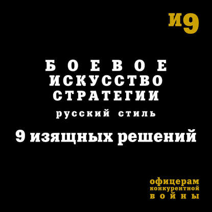 Боевое искусство стратегии. Русский стиль. 9 изящных решений