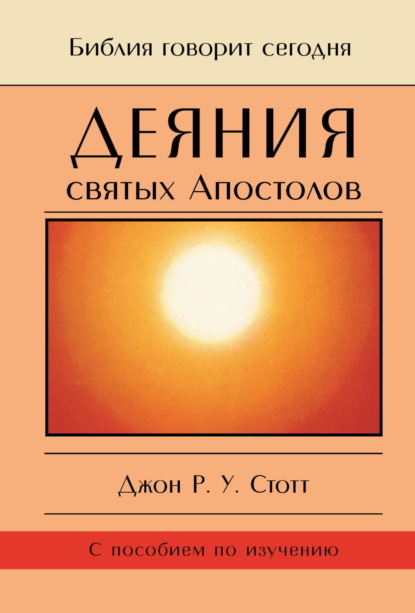 Деяния святых Апостолов. До края земли