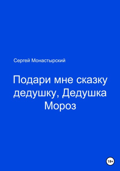 Подари мне сказку, Дедушка Мороз