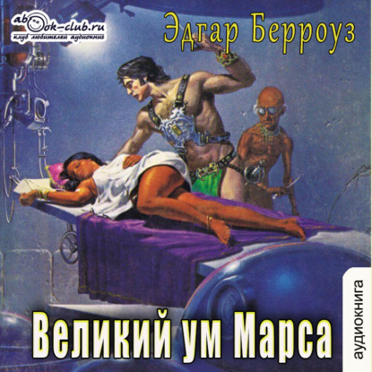 Великий ум Марса