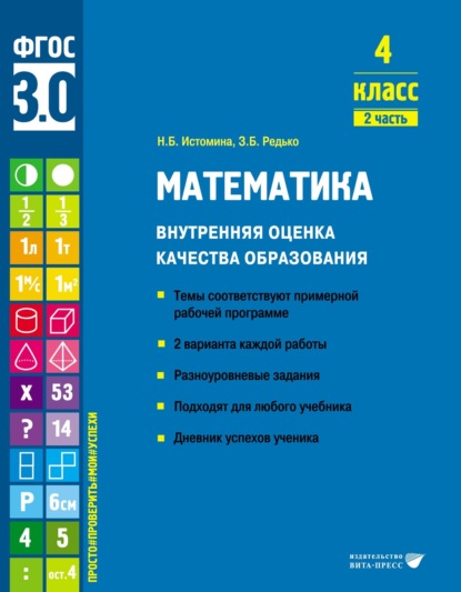 Математика. Внутренняя оценка качества образования. 4 класс. Часть 2