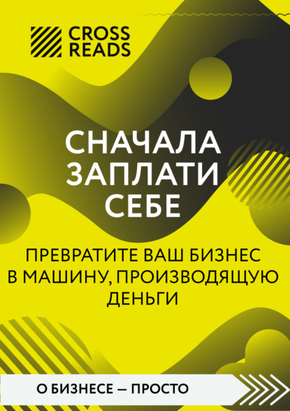 Саммари книги «Сначала заплати себе. Превратите ваш бизнес в машину, производящую деньги»